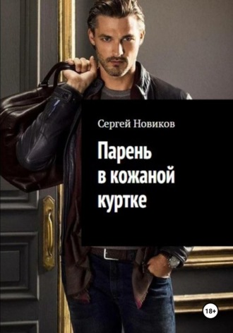 Обложка книги «Парень в кожаной куртке»