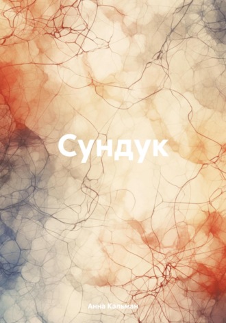 Обложка книги «Сундук»