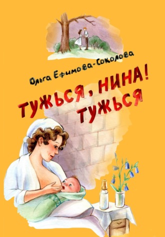 Обложка книги «Тужься, Нина, тужься!»