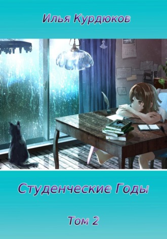 Илья Курдюков. Студенческие годы. Том 2