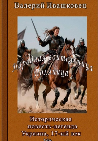 Обложка книги «Народная воительница Поляница. Историческая повесть-легенда. Украина 17-й век»