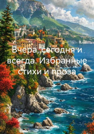 Обложка книги «Вчера, сегодня и всегда. Избранные стихи и проза»