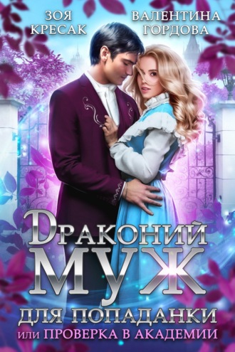Обложка книги «Драконий муж для попаданки, или Проверка в академии»