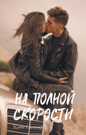 Обложка книги «На полной скорости»
