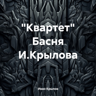 Обложка книги ««Квартет» Басня И.Крылова»