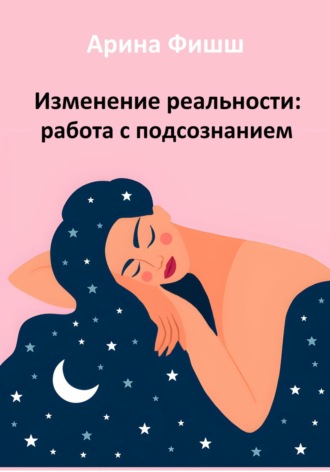 Обложка книги «Изменение реальности: работа с подсознанием»