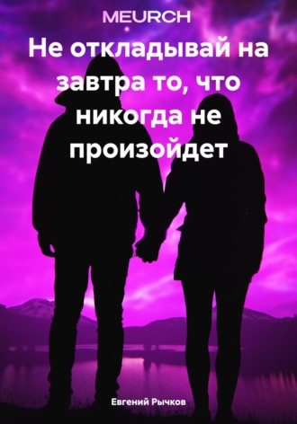 Обложка книги «Не откладывай на завтра то, что никогда не произойдет»