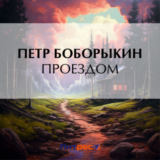 Обложка книги «Проездом»