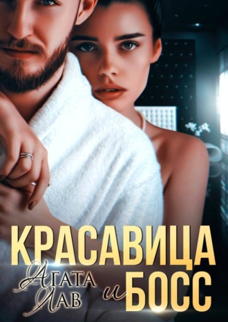 Обложка книги «Красавица и Босс»