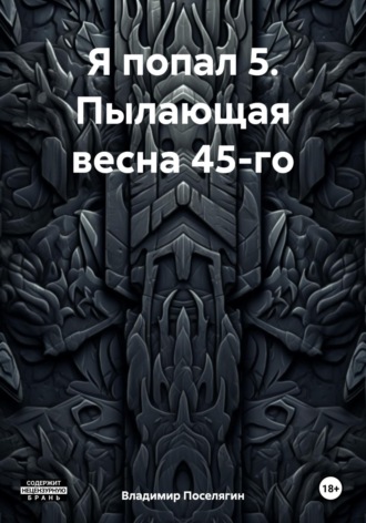 Обложка книги «Я попал 5. Пылающая весна 45-го»