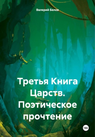 Обложка книги «Третья Книга Царств. Поэтическое прочтение»