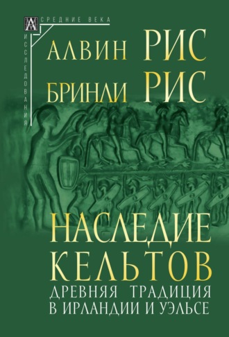 Обложка книги «Наследие кельтов. Древняя традиция в Ирландии и Уэльсе»