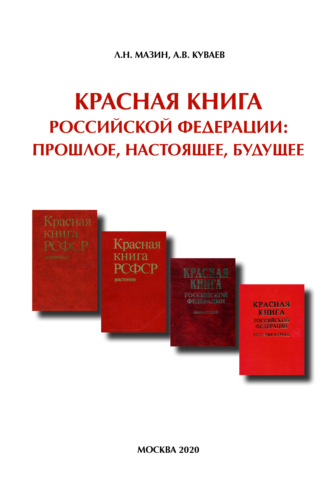 Обложка книги «Красная книга Российской Федерации: прошлое, настоящее, будущее»