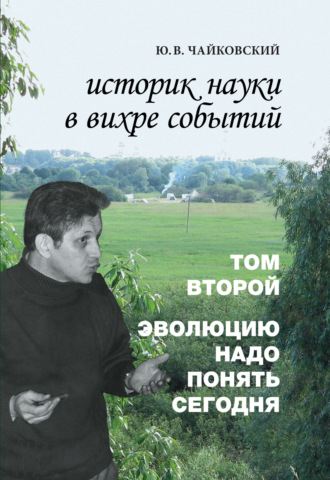 Обложка книги «Историк науки в вихре событий. Том 2. Эволюцию надо понять сегодня»