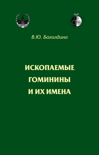 Обложка книги «Ископаемые гоминины и их имена»