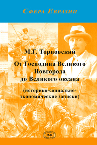 Обложка книги «От Господина Великого Новгорода до Великого океана»