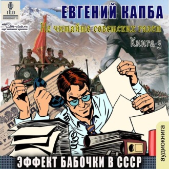 Обложка книги «Эффект бабочки в СССР»