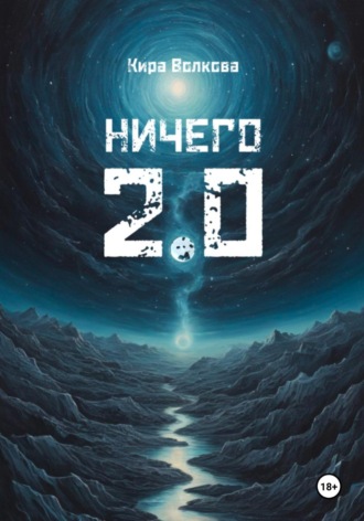 Обложка книги «НИЧЕГО 2.0»