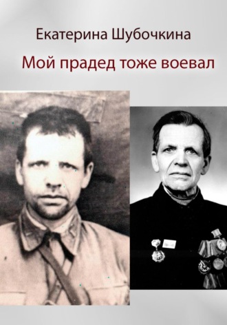 Екатерина Шубочкина. Мой прадед тоже воевал