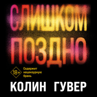 Обложка книги «Слишком поздно»