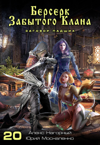 Обложка книги «Берсерк забытого клана. Заговор Падших»