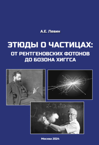 Обложка книги «Этюды о частицах: от рентгеновских фотонов до бозона Хиггса»