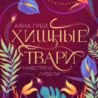 Обложка книги «Хищные твари. Навстречу гибели»