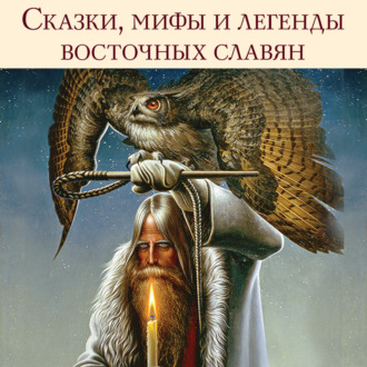 Обложка книги «Сказки, мифы и легенды восточных славян»