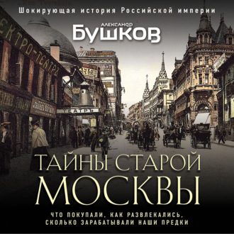 Обложка книги «Тайны Старой Москвы»