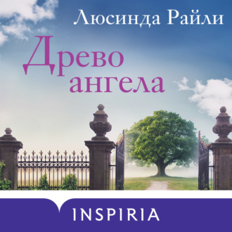 Обложка книги «Древо ангела»