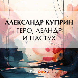 Обложка книги «Геро, Леандр и пастух»