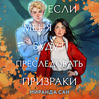 Обложка книги «Если меня будут преследовать призраки»