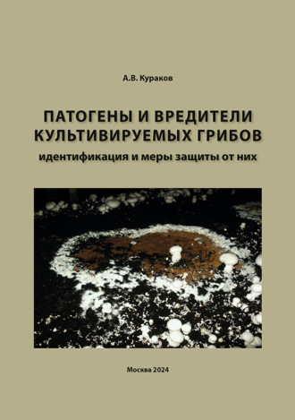 Александр Кураков. Патогены и вредители культивируемых грибов, идентификация и меры защиты от них