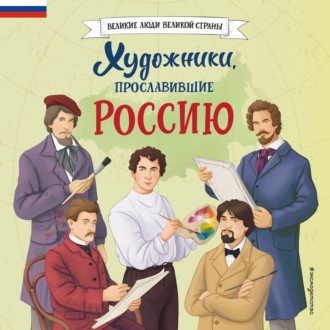Обложка книги «Художники, прославившие Россию»