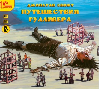 Обложка книги «Путешествия Гулливера»
