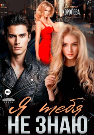 Виктория Королёва. Я тебя не знаю