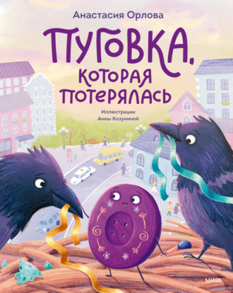 Обложка книги «Пуговка, которая потерялась»