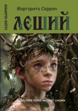Обложка книги «Леший. Сказки-былички»