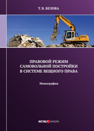 Обложка книги «Правовой режим самовольной постройки в системе вещного права»