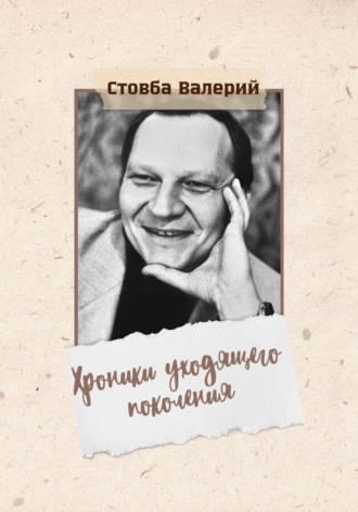 Обложка книги «Хроники уходящего поколения»