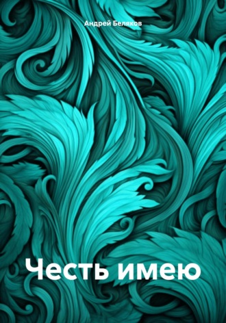 Обложка книги «Честь имею»