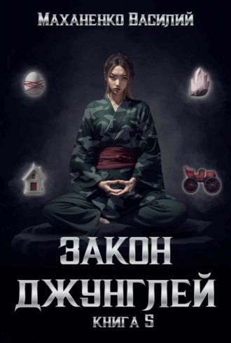 Обложка книги «Закон джунглей. Книга 5»
