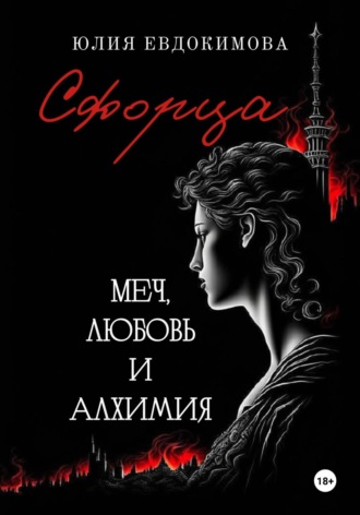 Обложка книги «Сфорца. Меч, любовь и алхимия»