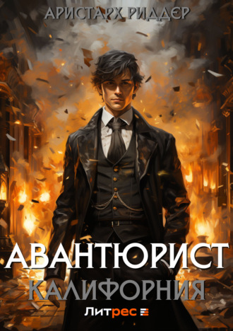 Обложка книги «Авантюрист. Калифорния»