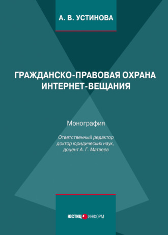 Обложка книги «Гражданско-правовая охрана интернет-вещания»