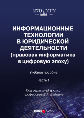 Обложка книги «Информационные технологии в юридической деятельности (правовая информатика в цифровую эпоху). Часть 1»