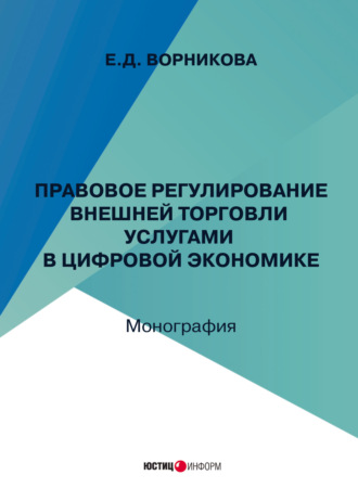 Обложка книги «Правовое регулирование внешней торговли услугами в цифровой экономике»