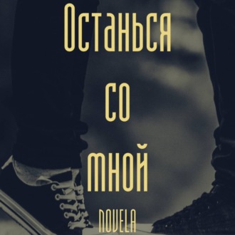 Обложка книги «Останься со мной»