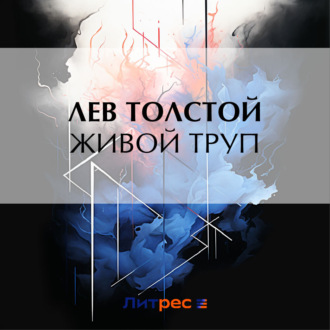 Обложка книги «Живой труп»