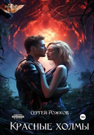 Обложка книги «Красные холмы»